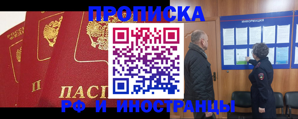 купить прописку в Светлограде